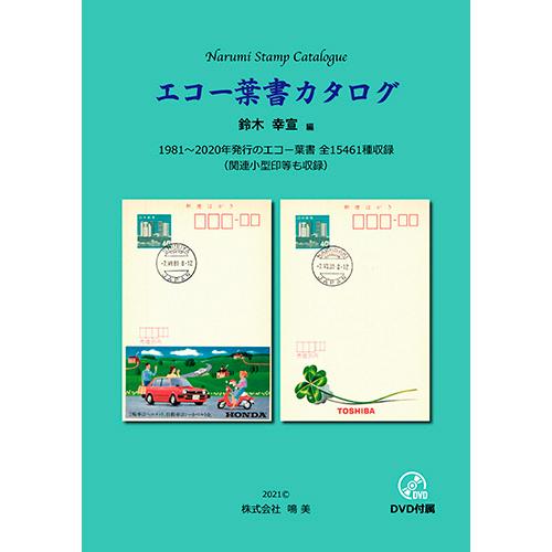 エコー葉書カタログ　DVD-R付属