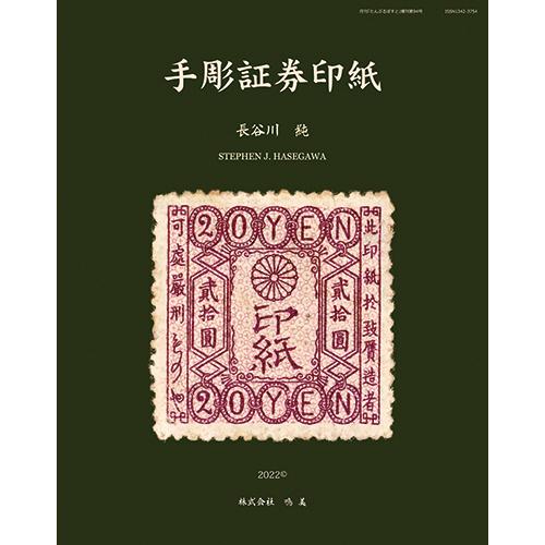 手彫証券印紙　長谷川純コレクション