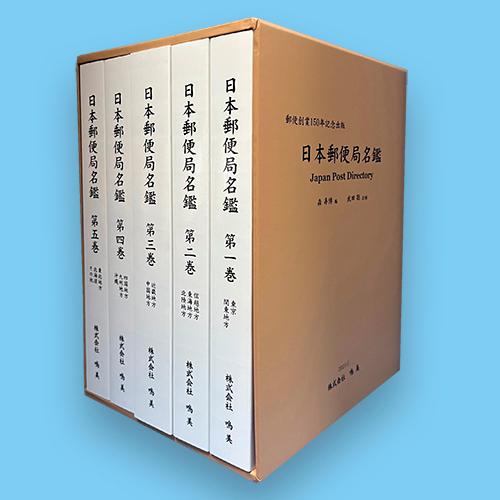 日本郵便局名鑑　付録CD-R