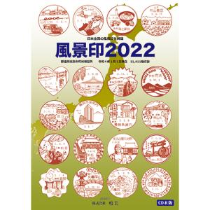風景印2022 CD-R版