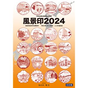 風景印2024 CD-R版｜鳴美ヤフー店