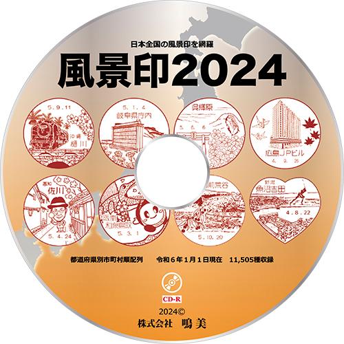 風景印2024 CD-R版