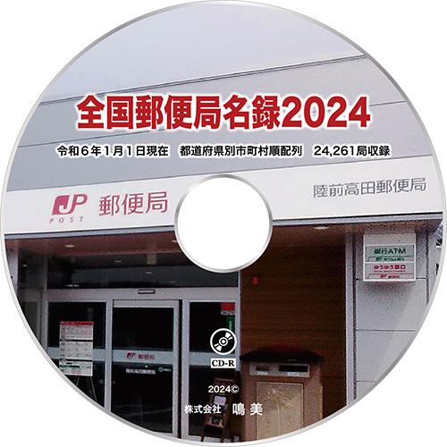 全国郵便局名録2024 CD-R版