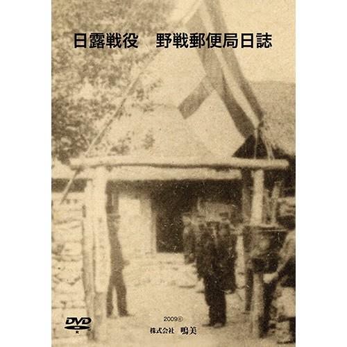 日露戦役＝野戦郵便局日誌＝