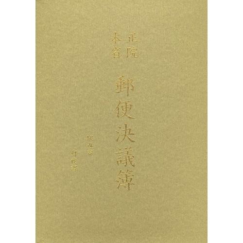 正院本省　郵便決議簿