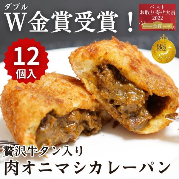 牛タン入り贅沢ゴロッと肉オニマシカレーパン12個入 パン 冷凍 総菜パン ギフト