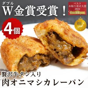 牛タン入り贅沢ゴロッと肉オニマシカレーパン4個入 パン 冷凍 総菜パン ギフト