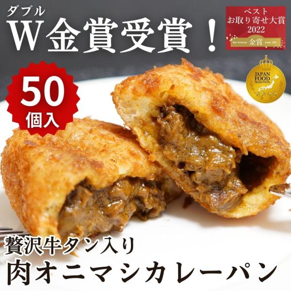 【簡易包装】牛タン入り贅沢肉オニマシカレーパン50個入 パン 冷凍 総菜パン 業務用