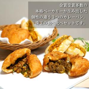 金賞カレーパン選べる3種食べ比べ4個入 パン ...の詳細画像1