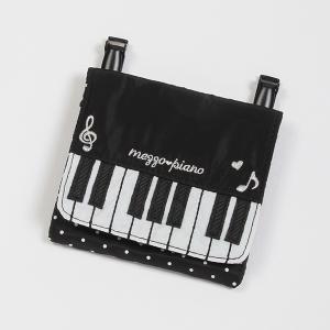 メゾピアノ(mezzo piano)ピアノ移動ポケット【T042524】【O_30】【outlet】｜narumiyaonline