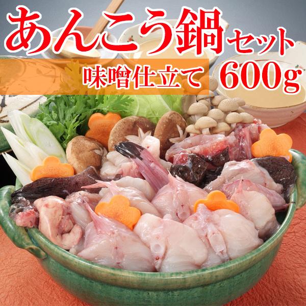 国産 あんこう鍋 600g　味噌仕立て