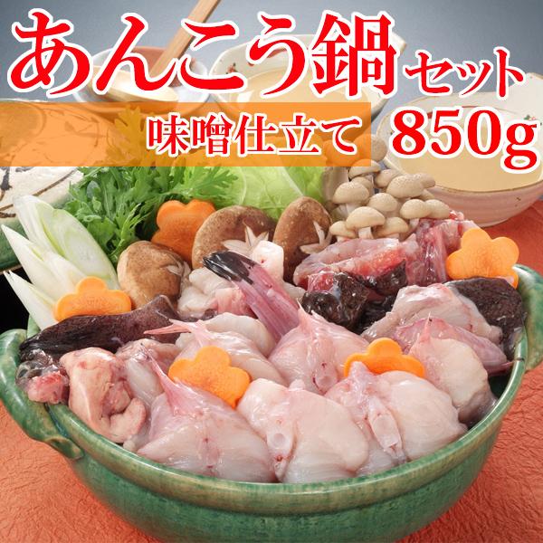 国産 あんこう鍋 850g　味噌仕立て