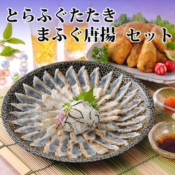 とらふぐたたき＆まふぐ唐揚セット 冷凍商品 ふぐ フグ たたき お中元 ギフト お取り寄せ 母の日 ...