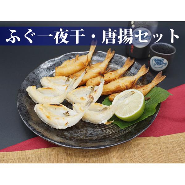 ふぐ一夜干・唐揚詰合せ　冷凍商品　ギフト　お土産　父の日　母の日