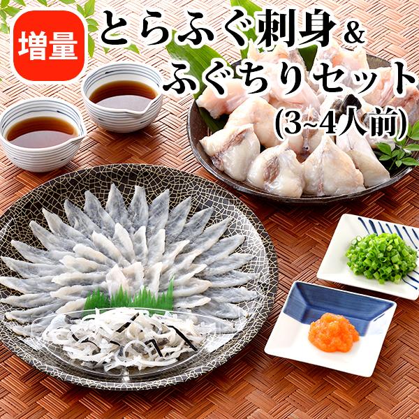 とらふぐ刺身＆ふぐちり増量セット(3〜4人前) 冷凍商品  フグ ギフト ふぐ鍋セット ふぐ刺し て...