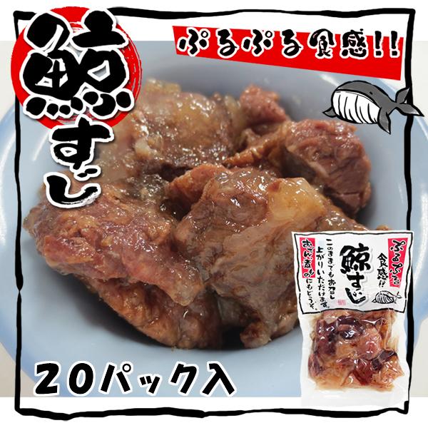 鯨すじ　20個入 おでん・煮物に　常温商品　くじら