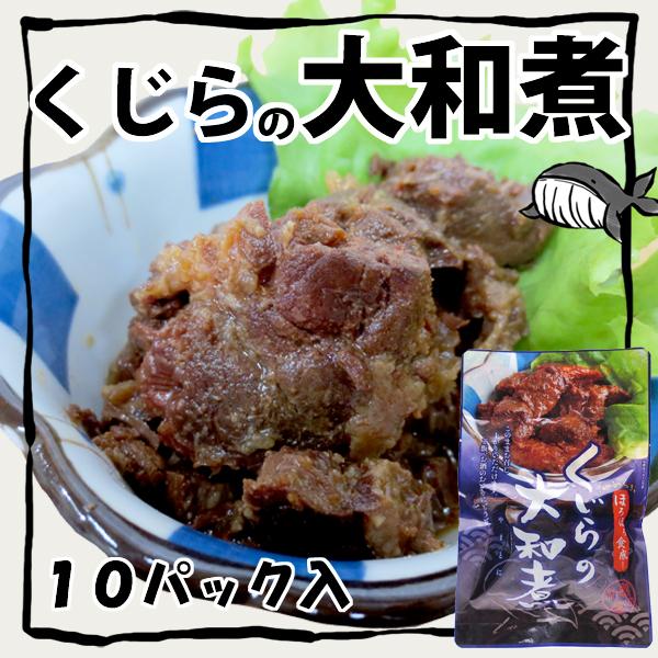 くじら大和煮　10個入 　レトルト　常温商品　くじら　おつまみ
