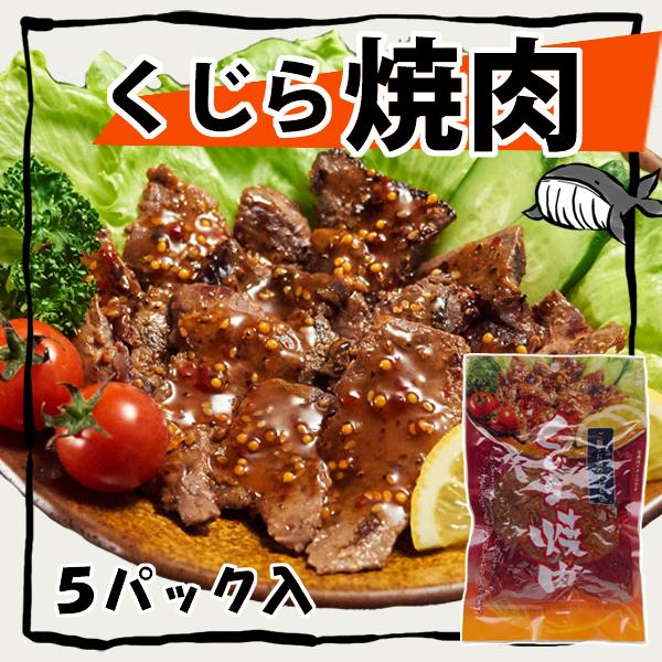 くじら焼肉　5個入 　レトルト　常温商品　くじら　おつまみ
