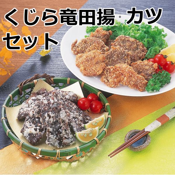 くじら竜田揚・くじらカツセット 冷凍商品  クジラ 鯨 父の日 母の日 敬老の日