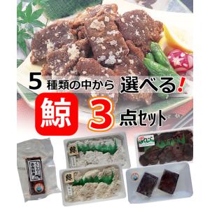 5種類の中から選べる！くじら3点セット　冷凍商品　鯨　くじら　