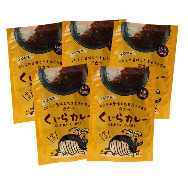 くじらカレー　5個入 　常温商品　くじら　