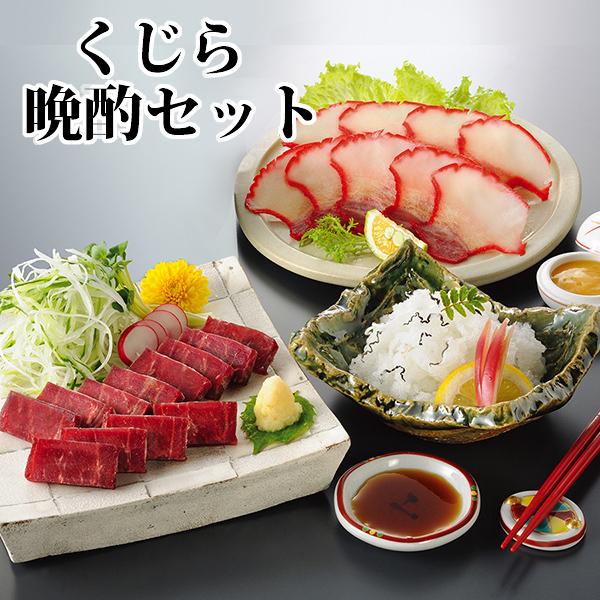 くじら晩酌セット 冷凍商品 くじら赤身 おばいけ 畝須ベーコン クジラ 鯨 父の日 母の日