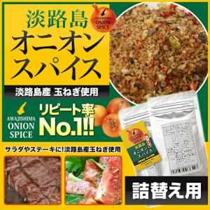 【詰め替え用】 淡路島の玉ねぎ使用 淡路島オニオ...の商品画像