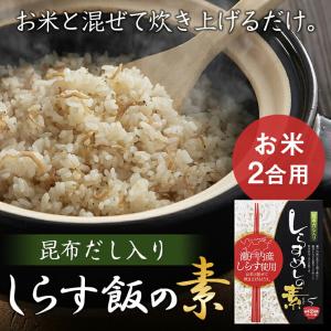 しらすめしの素 230g 2合用 たきこみごはんの素【淡路島　鳴門千鳥本舗】｜narutochidorihonpo