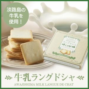 淡路島牛乳ラングドシャ【淡路島 鳴門千鳥本舗】の商品画像