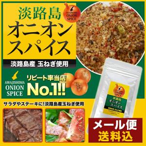 メール便送料込!!　お試し オニオンスパイス100ｇ×1袋 淡路島産玉ねぎ使用　淡路島原産 玉葱 たまねぎ 玉ネギ 淡路島　鳴門千鳥本舗