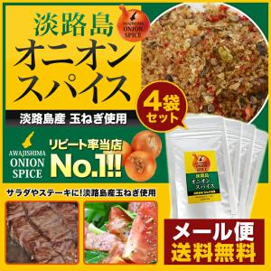 ◆まとめ買いでお得◆　メール便送料無料セット　オニオンスパイス4袋　淡路島産玉ねぎ使用　淡路島 淡路島原産 玉葱 たまねぎ 玉ネギ　鳴門千鳥本舗｜narutochidorihonpo