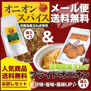 ◆メール便★フライドオニオン袋入×1袋　オニオンスパイス袋入×1袋★ 人気商品送料無料お試しセット★淡路島 淡路島産玉ねぎ使用 鳴門千鳥本舗