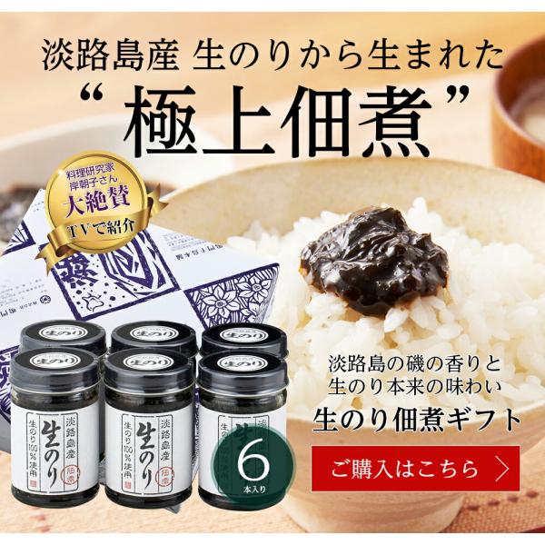 淡路島生のり佃煮　6本　黒ギフト箱入【淡路島　鳴門千鳥本舗】岸朝子さん 著名人の最後の晩餐　女性セブ...