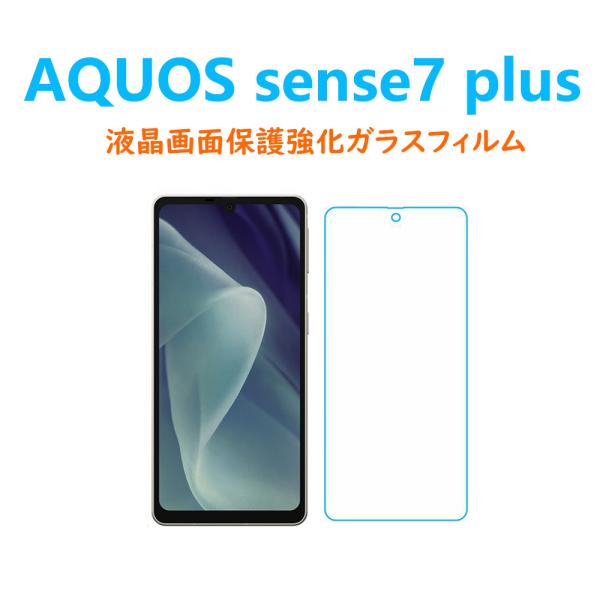1枚AQUOS sense7plus液晶画面保護強化ガラスフィルム アクオス センスセブン プラスS...