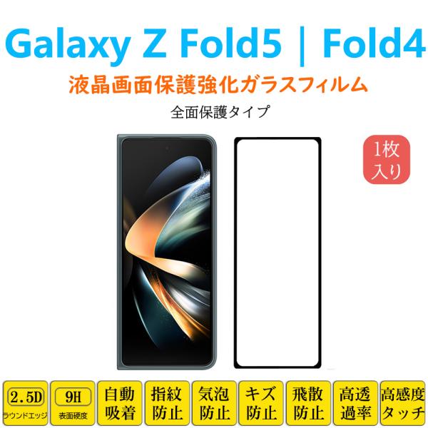 Galaxy Z Fold5 Fold4 液晶保護 強化ガラスフィルム 自動吸着 全面保護 フルカバ...