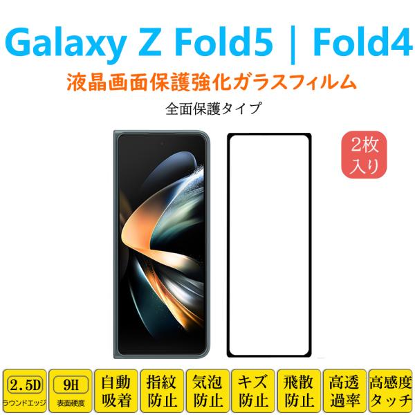 Galaxy Z Fold5 Fold4 液晶保護 強化ガラスフィルム 自動吸着 全面保護 フルカバ...