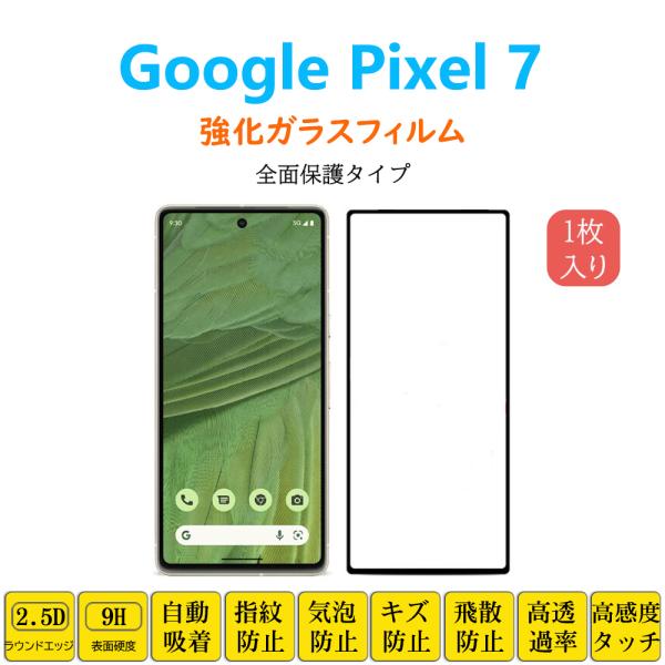 Google Pixel 7 フィルム 全面保護 フルカバー 自動吸着 ピクセル エイト 黒縁 強化...