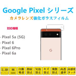 Google Pixel5a Pixel6a Pixel6Pro 5Gカメラレンズ強化ガラスフィルム レンズガラスフィルム フィルムシート フィルムシール 自己自動吸着