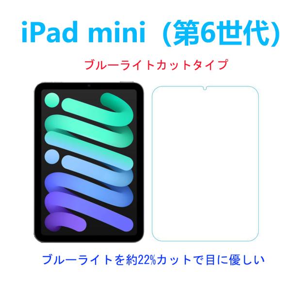 ブルーライトカットiPad mini(第6世代)2021強化ガラスフィルム 指紋防止飛散防止気泡防止...