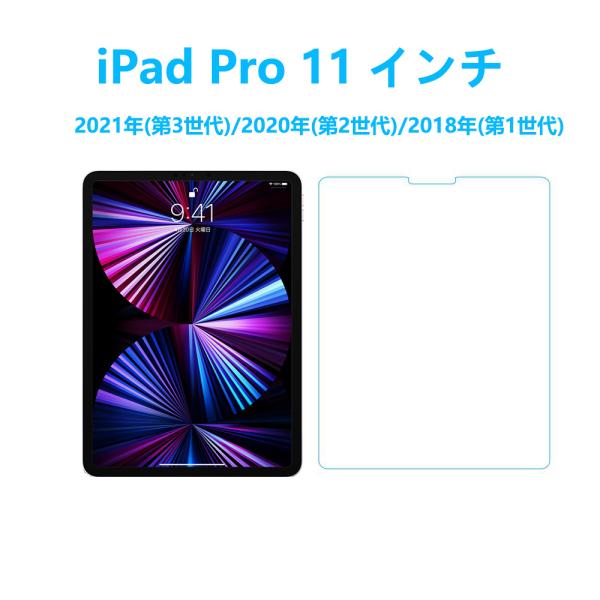 iPad Pro 11インチ(第1/2/3世代2018/2020/2021年)強化ガラスフィルム 指...