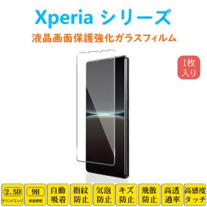 Xperia 1V 5III 10IV AceIII 8Lite 1IV PROフィルム 液晶保護 強化ガラスフィルム 自動吸着  指紋防止 シート シール スクリ ーン プロテクター