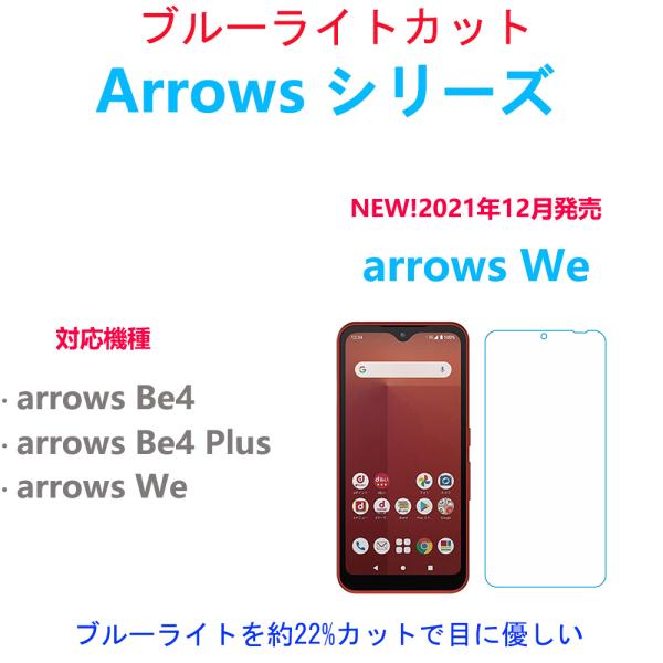 ブルーライトカットarrows We/Be4/Be4 Plus強化ガラスフィルム 自動吸着 指紋防止...