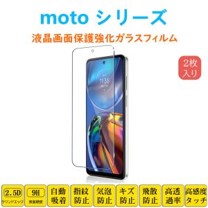 2枚moto g52j g50 g10 g30 g31 g100 e7 g8 g9 フィルム 液晶保護 強化ガラスフィルム 自動吸着 画面保護フィルム シート シール スクリ ーン プロテクター