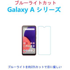 ブルーライトカットGalaxyA20 A21 A22 A32 A41 A51 A52 MobileWi-Fi5G強化ガラスフィルム 自動吸着 指紋防止飛散防止気泡防止 疎油性疎水性 貼り直し可