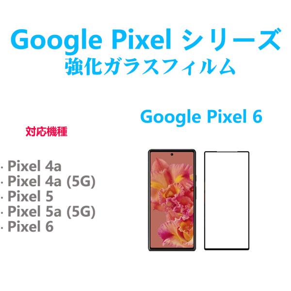 1枚Google Pixel 4a 5a5G 6 6a 全面保護フィルム 黒枠 フルカバー 黒縁 自...