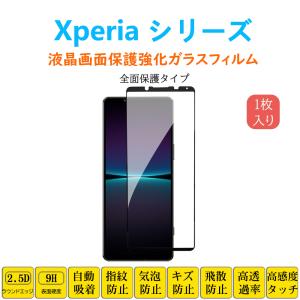 Xperia 1V 5III 10IV AceIII 1IV PROフィルム 液晶保護 強化ガラスフィルム 自動吸着 指紋防止 フレーム シート シール スクリーン プロテクター黒枠フルカバー