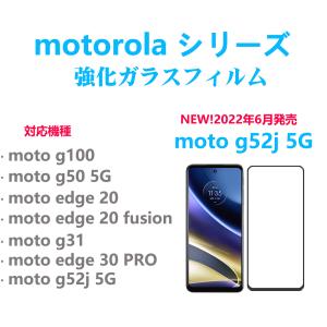 1枚moto edge20/g30/31/50/52j/100PRO黒枠フルカバー強化ガラスフィルム 自動吸着 指紋防止飛散防止気泡防止 疎油性疎水性  貼り直し可能｜成山