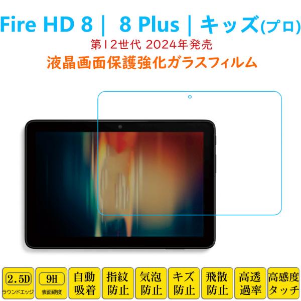 Fire HD 8 8Plus キッズプロ フィルム タブレット強化ガラスフィルム 第12世代 液晶...