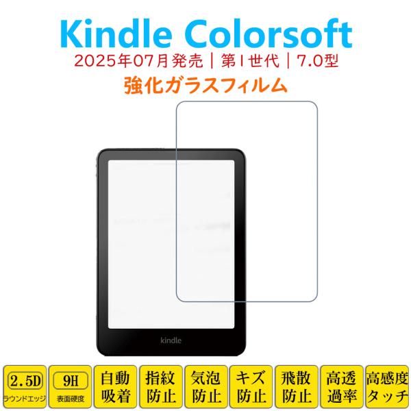 Kindle Colorsoft フィルム タブレット強化ガラスフィルム 第1世代 液晶保護 自動吸...