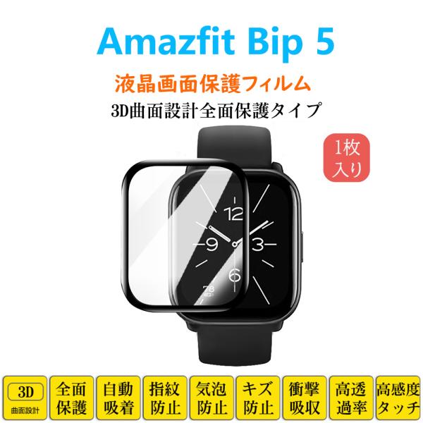 Amazfit Bip 5 スマートウォッチ保護フィルム フルカバー 衝撃吸収 自動吸着 指紋防止 ...